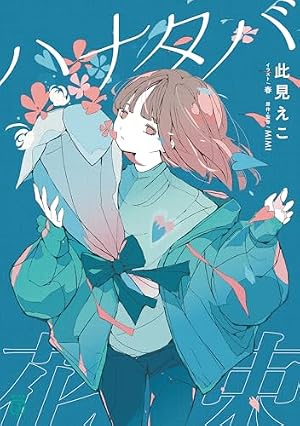 ヴァンパイア: 1 (HOWLコミックス) | DECO*27, やもり 四季。 | マンガ
